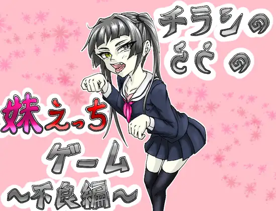 チラシのうらの妹えっちゲーム ～不良編～ [きちく三等兵] | DLsite 同人 - R18