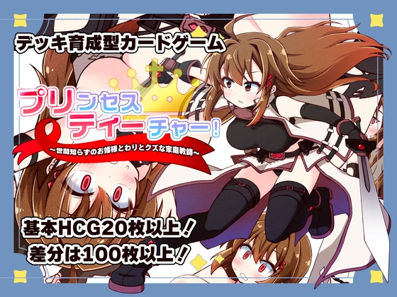 プリンセスティーチャー！～世間知らずなお姫様と割とクズな家庭教師～ [犬オレンジ] | DLsite 同人 – R18