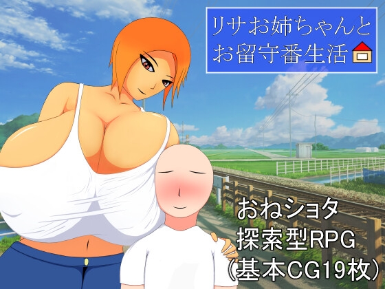 リサお姉ちゃんとお留守番生活 [ラットシール] | DLsite 同人 – R18