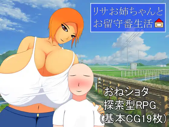 リサお姉ちゃんとお留守番生活 [ラットシール] | DLsite 同人 - R18