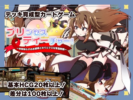 プリンセスティーチャー！〜世間知らずのお姫様と割とクズな家庭教師〜