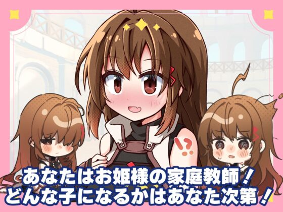 プリンセスティーチャー！〜世間知らずのお姫様と割とクズな家庭教師〜