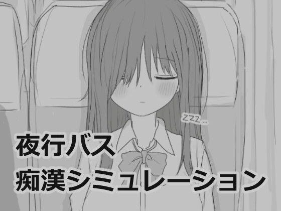 【スマホ版】夜行バス痴○シミュレーション [エロフラ部] | DLsite