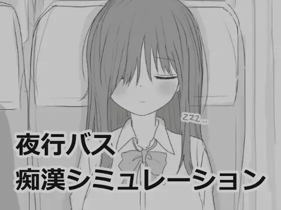 【スマホ版】夜行バス痴○シミュレーション [エロフラ部] | DLsite
