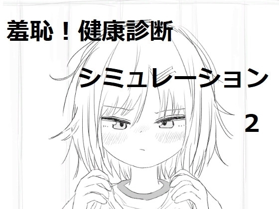 【スマホ版】それでは服を捲ってください2 [エロフラ部] | DLsite