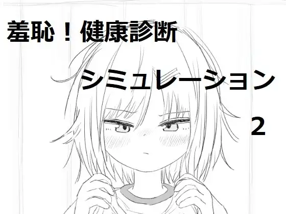 【スマホ版】それでは服を捲ってください2 [エロフラ部] | DLsite