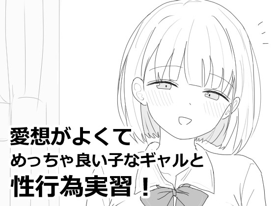【スマホ版】愛想がよくてめっちゃ良い子なギャルと性行為実習！ [エロフラ部] | DLsite