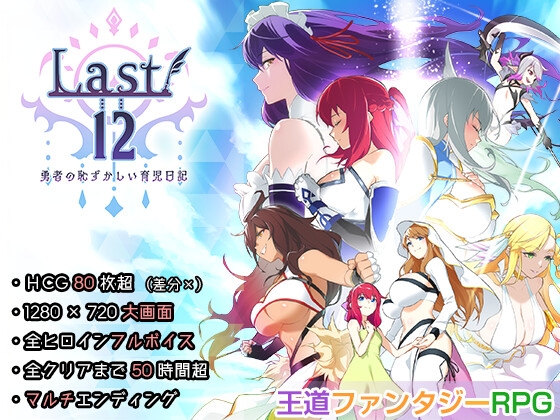 Last12～勇者の恥ずかしい育児日記～ [エアリクスG]