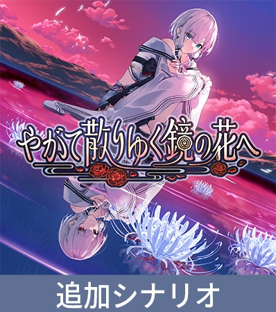 【やがて散りゆく鏡の花へ】追加シナリオ「やがて欠けゆく水月へ」 [KOGADO] | DLsite PCソフト