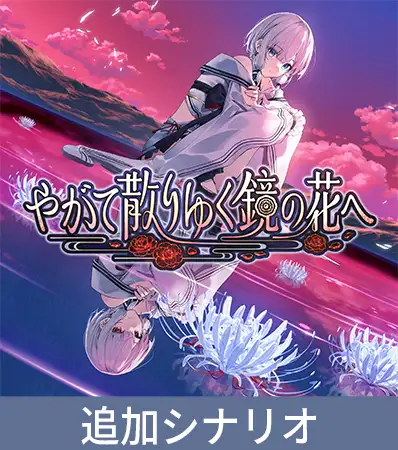 【やがて散りゆく鏡の花へ】追加シナリオ「やがて欠けゆく水月へ」 [KOGADO] | DLsite PCソフト