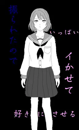 振られたのでいっぱいイかせて好きにさせる。 [倦怠ゲーム期] | DLsite 同人 - R18