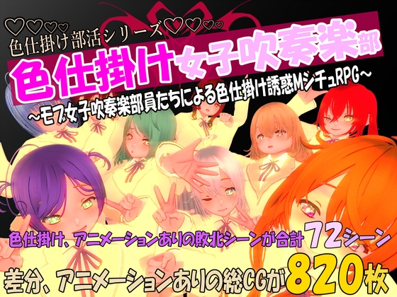 色仕掛け女子吹奏楽部～モブ女子吹奏楽部員たちによる色仕掛け誘惑MシチュRPG～ [マタタビ猫soft] | DLsite 同人 – R18