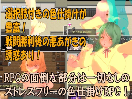 色仕掛け女子吹奏楽部～モブ女子吹奏楽部員たちによる色仕掛け誘惑MシチュRPG～ [マタタビ猫soft] | DLsite 同人 - R18