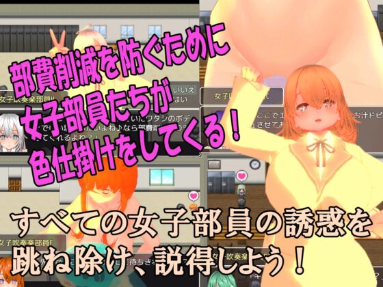 色仕掛け女子吹奏楽部～モブ女子吹奏楽部員たちによる色仕掛け誘惑MシチュRPG～ [マタタビ猫soft] | DLsite 同人 - R18