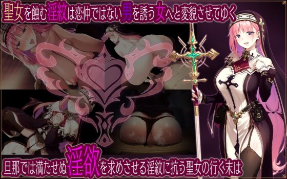 聖女リナリアの落葉～寝取淫紋解呪譚～ [ココノエクロカズラ] | DLsite 同人 - R18