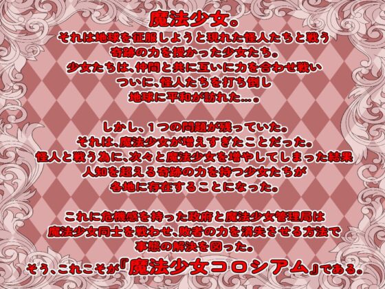 魔法少女コロシアム [カワラ屋] | DLsite 同人 - R18