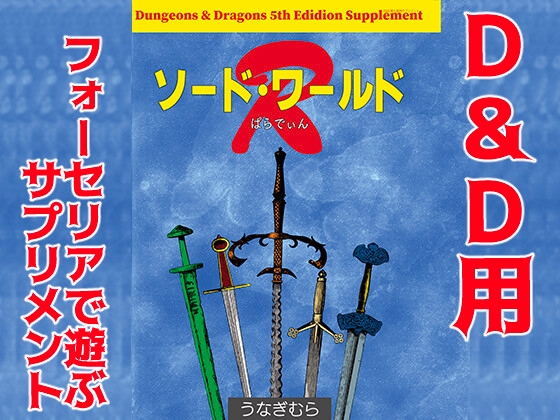 ソード・ワールドR(SPLLE143000) [うなぎむら] | DLsite 同人 - R18