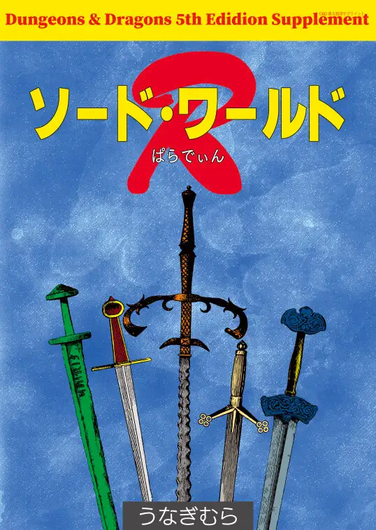 ソード・ワールドR(SPLLE143000) [うなぎむら] | DLsite 同人 - R18