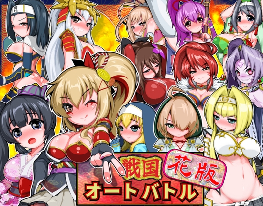 戦国オートバトル 花 [赤狼商事] | DLsite 同人 – R18