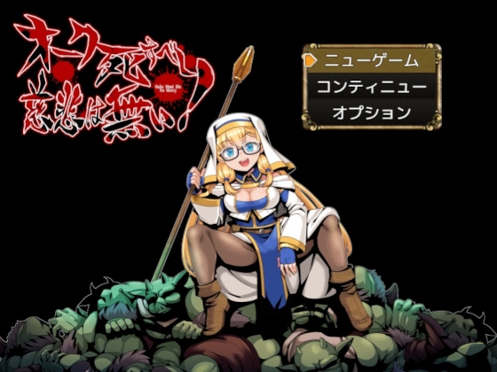 オーク死すべし・慈悲は無い！ [ペンシルマニア] | DLsite 同人 – R18