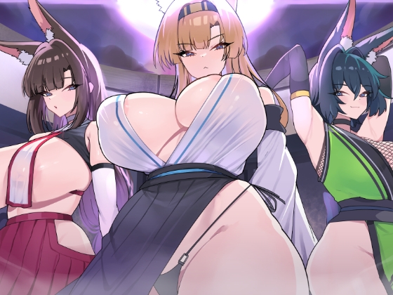 キツネ里の守護戦 [魔界あ号営業所] | DLsite 同人 – R18