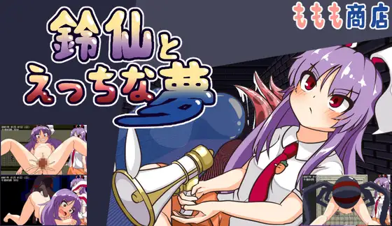 鈴仙とえっちな夢 [ももも商店] | DLsite 同人 - R18