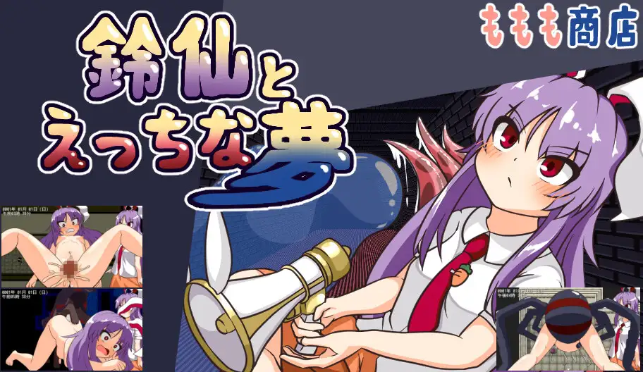 鈴仙とえっちな夢 [ももも商店] | DLsite 同人 - R18