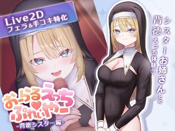 おーらるえっち♡ぷれいやー -背徳シスター編- [某竜] | DLsite 同人 – R18