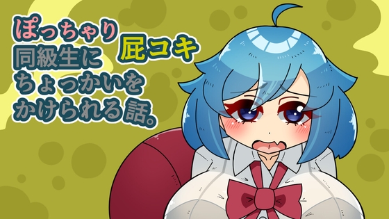 ぽっちゃり屁コキ同級生にちょっかいをかけられる話。 [とまチャ工房] | DLsite 同人 – R18