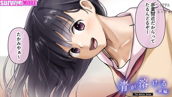 青が溶ける The Motion Anime 前編