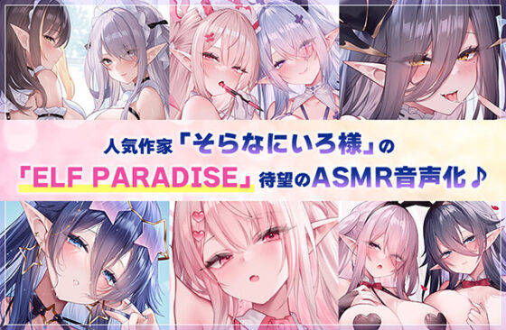 【4.5時間超え】エルフパラダイス〜ようこそ！身も心もおちんちんも♪全て癒やし尽くすアナタだけの理想郷〜