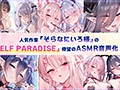 【4.5時間超え】エルフパラダイス〜ようこそ！身も心もおちんちんも♪全て癒やし尽くすアナタだけの理想郷〜