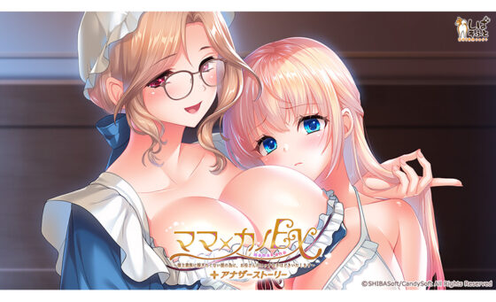 『ママ×カノEX〜領主貴族に嫁ぎたくない娘の為に、お母さんがエッチな手ほどきいたします〜』アナザーストーリー追加パッチ