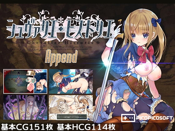 シュヴァリエ・ヒストリエ 完全版 [PICOPICOSOFT] | DLsite 同人 - R18