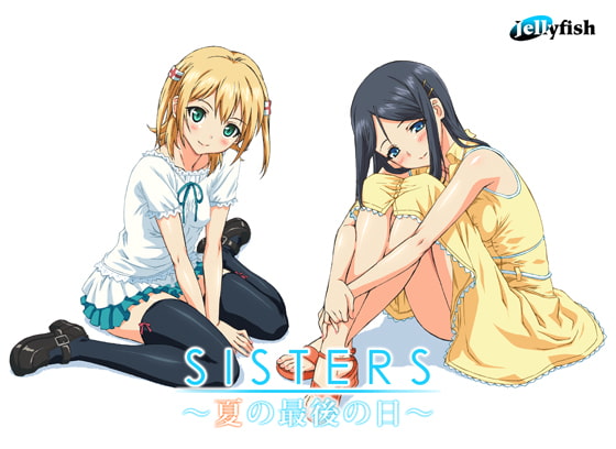 sisters ～夏の最後の日～ [ジェリーフィッシュ] | DLsite 美少女ゲーム - R18