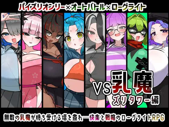 VS乳魔 ズリタワー編 [壁SIN]