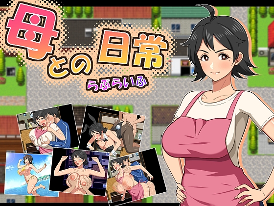 母との日常！らぶらいふ [春葉流亭]
