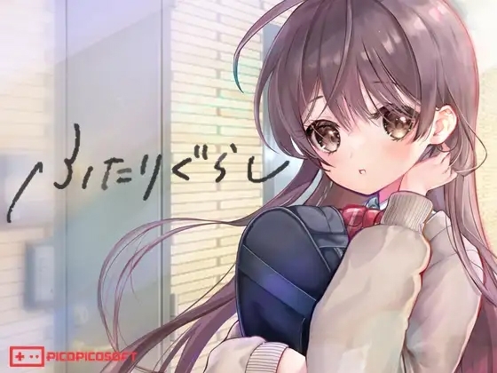 ふたりぐらし [PICOPICOSOFT] | DLsite 同人 - R18