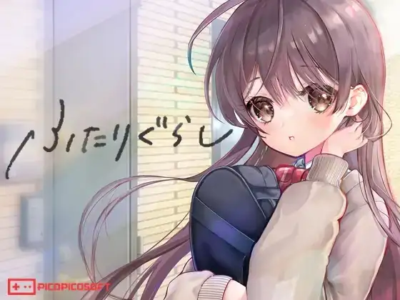 ふたりぐらし [PICOPICOSOFT] | DLsite 同人 - R18