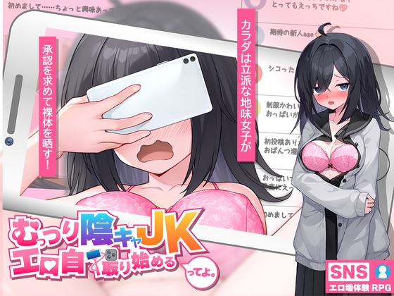むっつり陰キャJK、エロ自撮り始めるってよ。 [高温注意] | DLsite 同人 - R18