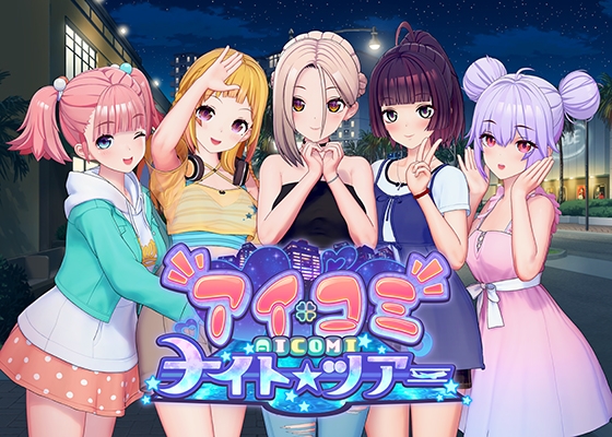 アイコミ ナイトツアー [ILLGAMES] | DLsite 美少女ゲーム - R18