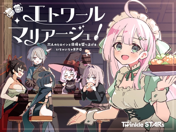 エトワール・マリアージュ！～六人のヒロインと酒場を盛り上げるいちゃいちゃRPG～ [Twinkle STARs]