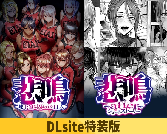 【DLsite特装版】悲鳴 ～after～ ショートストーリー セット版 限定版 [POISON / POISON MOTION / POISON EXTASY] | DLsite 美少女ゲーム - R18