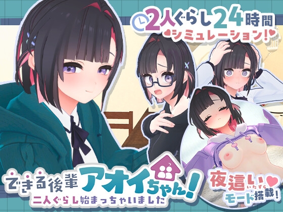できる後輩アオイちゃん！ ～二人ぐらし始まっちゃいました～ [むねにくたべたい] | DLsite 同人 - R18