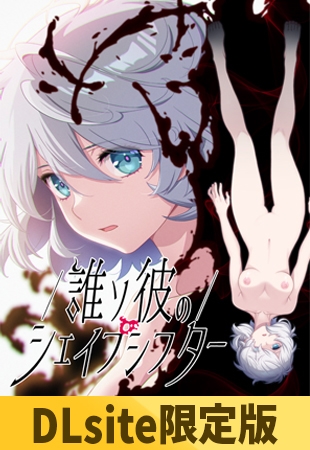 【DLsite限定版】誰ソ彼のシェイプシフター [Liar-soft] | DLsite 美少女ゲーム - R18
