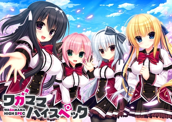 ワガママハイスペック [まどそふと] | DLsite 美少女ゲーム - R18