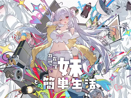 存在感薄い妹との簡単生活 [逆流茶会] | DLsite 同人 - R18