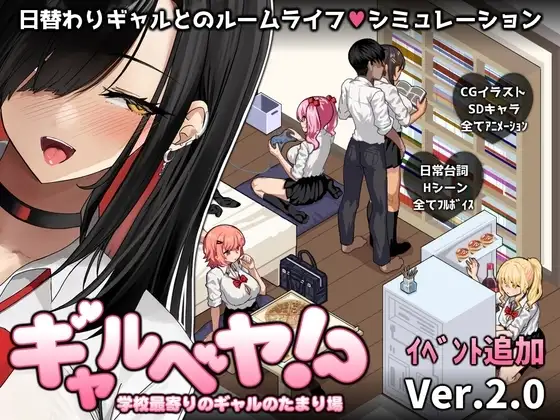 【スマホ版】ギャルベヤ！?～学校最寄りのギャルのたまり場～ [スタジオねこキック] | DLsite