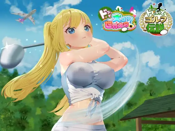 【スマホ版】【完全版】ドピュッとゴルフ伝説 [たぬきハウス] | DLsite