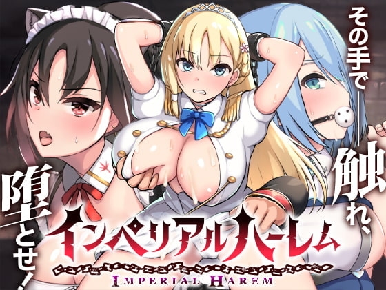【スマホ版】インペリアルハーレム [らぷらす] | DLsite